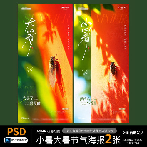 XT32-33小暑大暑夏天蝉鸣树荫墙风景节气海报-自动发货PSD文件