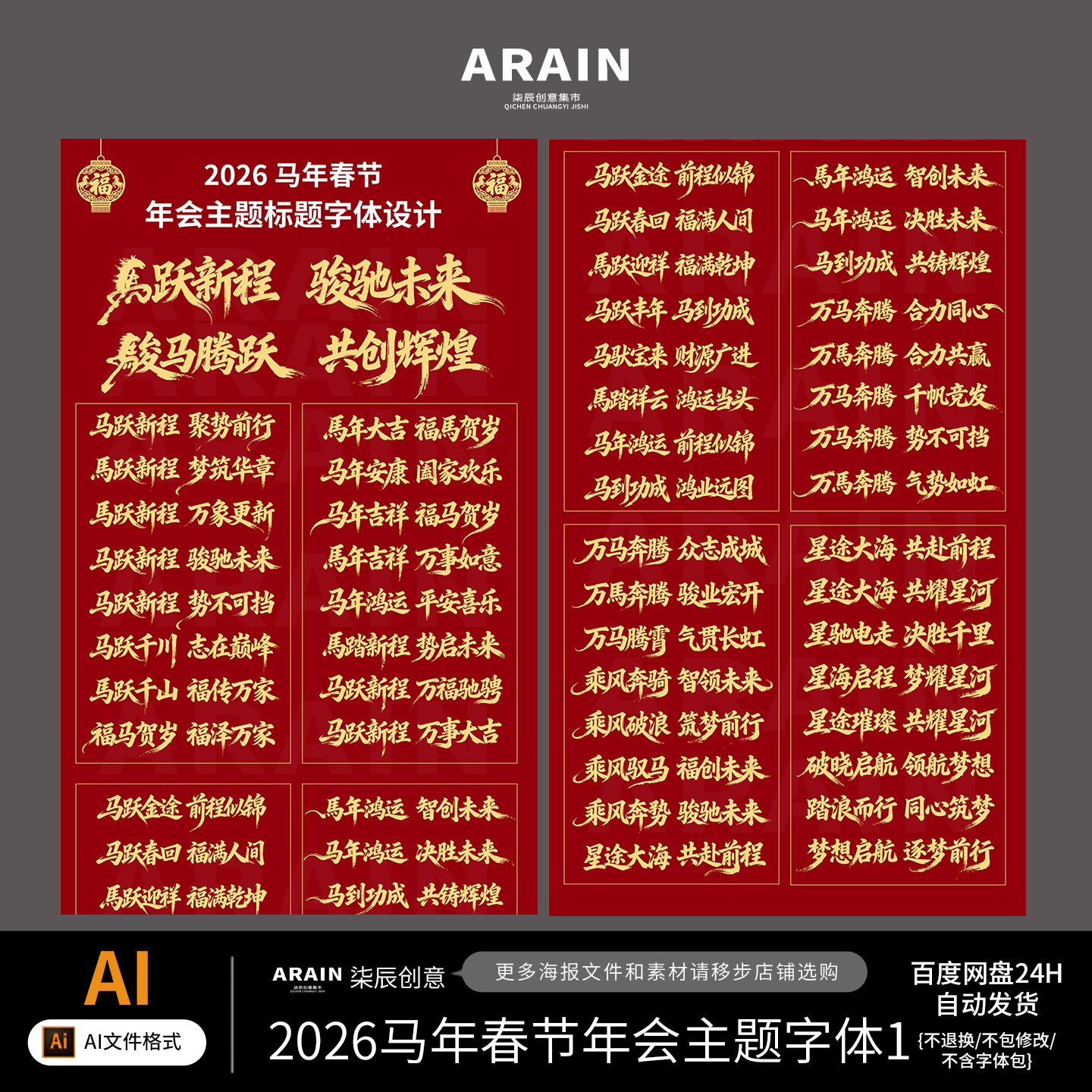 7-8-2026马年春节年会主题书法字体设计百度网盘自动发货AI源文件