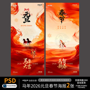 MN38马年2026元旦春节中式国风节日海报百度网盘自动发货PSD源文