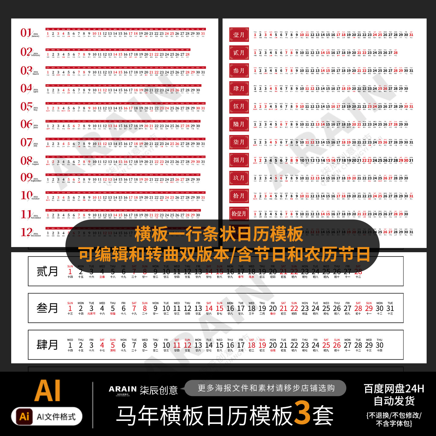 2026马年日历一行条状横板台历含农历模板3套-可编辑矢量AI文件