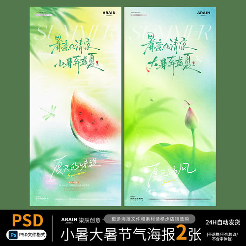 XT24-28小暑大暑夏天西瓜荔枝风景清新节日海报-自动发货PSD文件