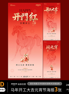 MN83马年春节开工大吉元宵节线描简约节日海报-自动发货PSD源文件