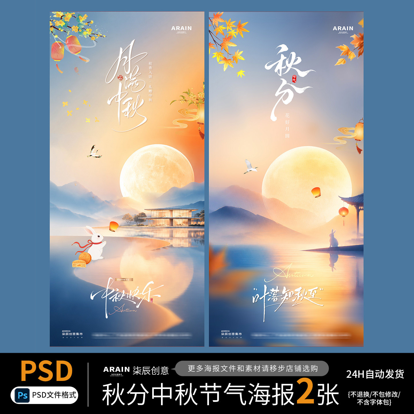 QT26-31地产秋分中秋节月亮秋天风景节气海报-自动发货PSD文件