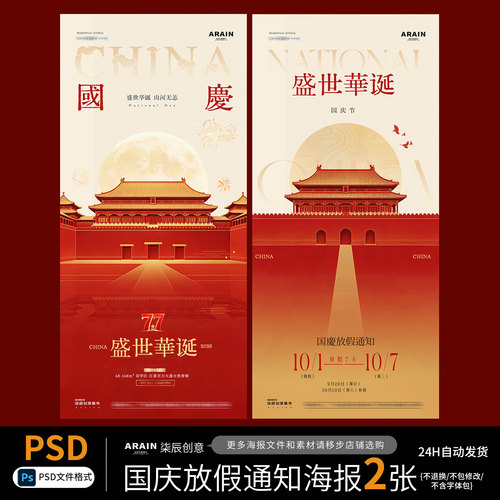 ZQ18-14国庆节中秋中式红金插画放假通知海报自动发货PSD文件