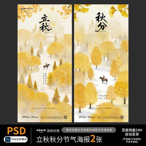 9立秋秋分秋天森林插画节气海报2张自动发PSD源文件