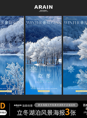 3-68立冬小雪大雪冬天节气风景海报自动发货PSD设计文件