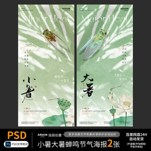 L2-L3小暑大暑蝉鸣夏天节气海报自动发货PSD源文件