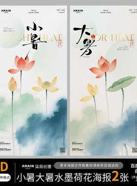 19小暑大暑中式水墨荷花节气插画海报自动发货PSD