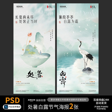 F4处暑白露秋天山水风景中式插画节气海报自动发货PSD