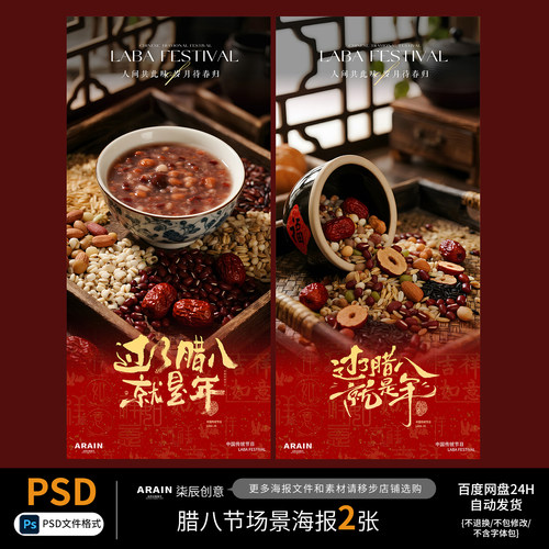 LA2腊八节五谷杂粮喜庆场景海报自动发货PSD设计文件
