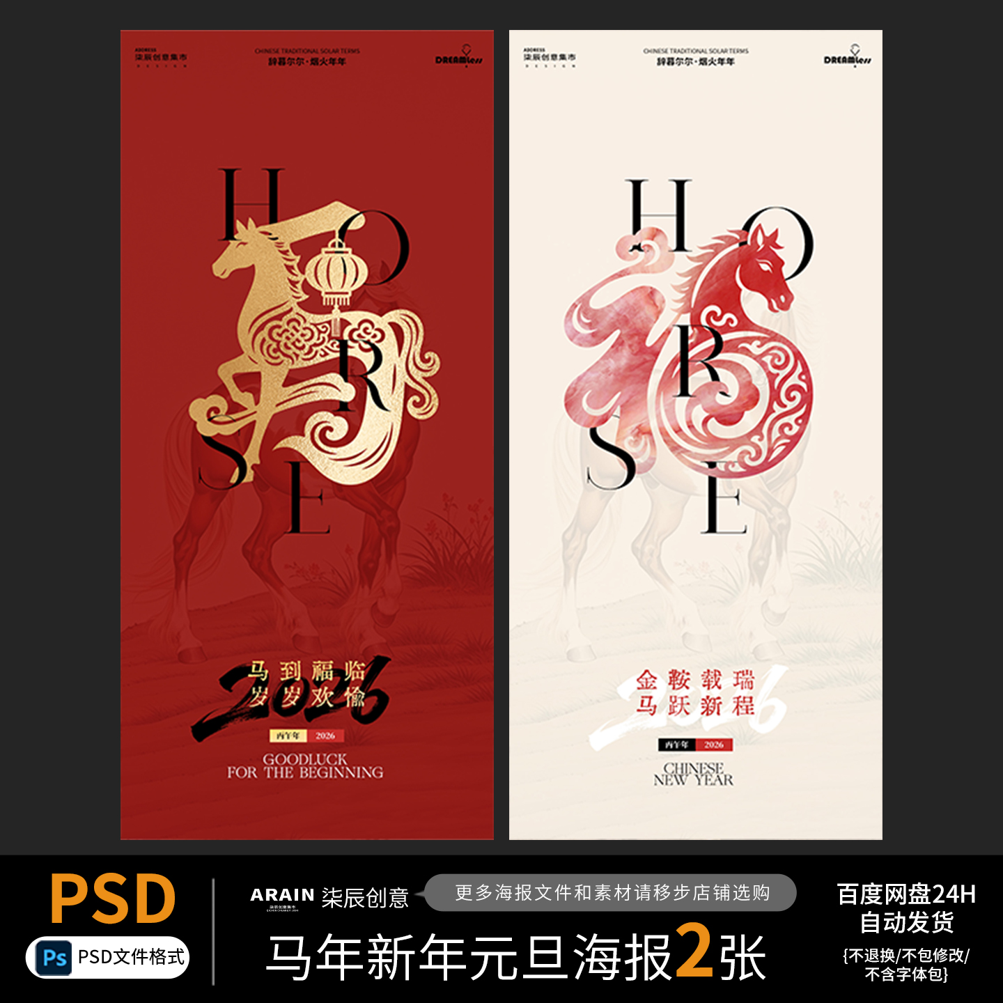 25马年新年元旦春节简约质感红金海报百度网盘自动发货PSD源文件