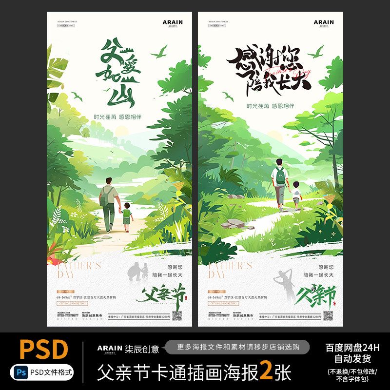 L10-37父亲节父子风景插画地产海报系统自动发货PSD