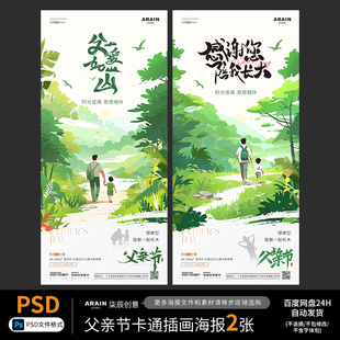 L10-37父亲节父子风景插画地产海报系统自动发货PSD