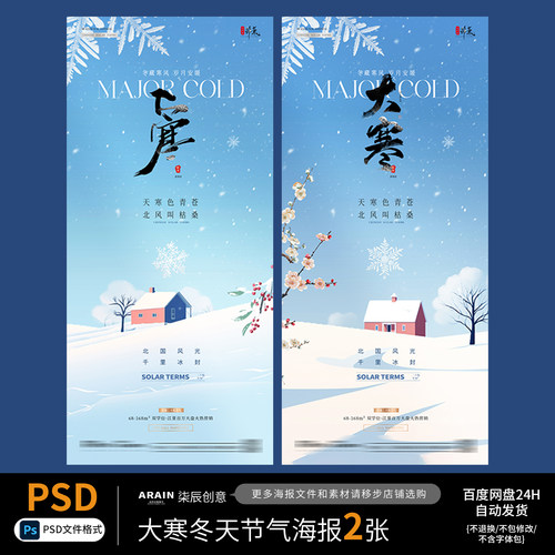 J13小寒大寒冬天风景插画雪花节气海报百度网盘自动发货PSD源文件