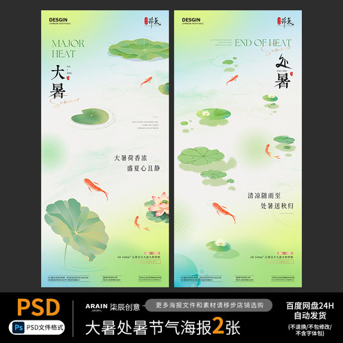 L21大暑处暑夏天荷花意境节气海报2张自动发货PSD源文件