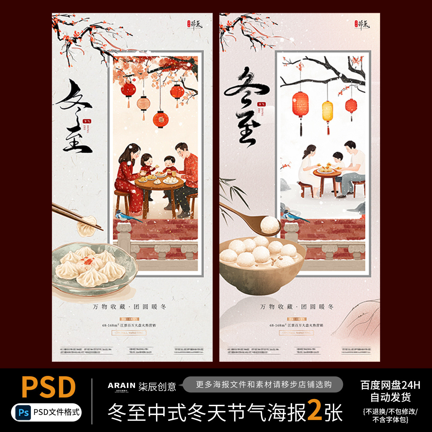 DZ2冬至中式家庭聚餐插画节气海报百度网盘自动发货PSD源文件