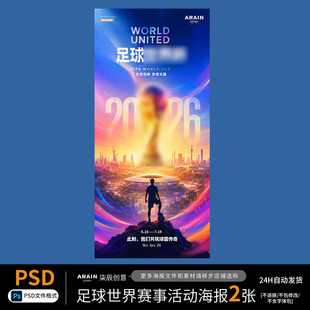 SJ3-2026足球场馆世界赛事奖杯开幕式活动海报-自动发货PSD源文件