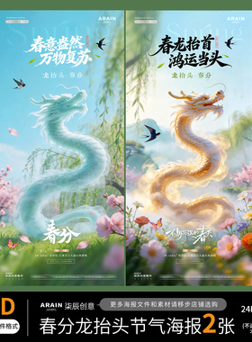 CF35春分龙抬头二月二春天烟雾龙风景节气海报-自动发货PSD源文件