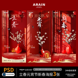 J2立春春节元宵新春中式新年场景节日海报-自动发货-PSD源文件