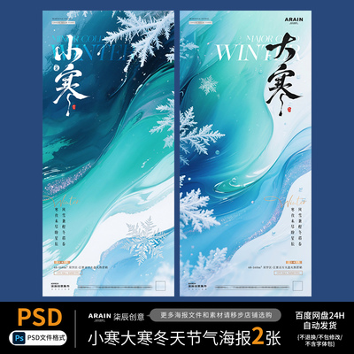 5147小寒大寒冬天风景雪花意境节气海报百度网盘自动发货PSD文件