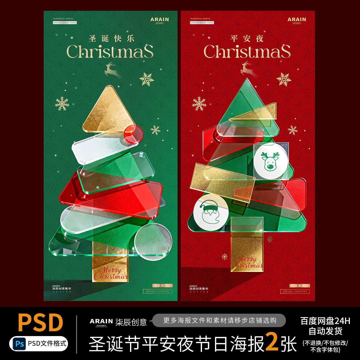 SD19圣诞节平安夜几何拼接圣诞树海报百度网盘自动发货PSD源文件