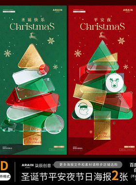 SD19圣诞节平安夜几何拼接圣诞树海报百度网盘自动发货PSD源文件