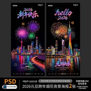 MN10-2026马年元旦跨年烟花夜景海报设计-自动发货PSD文件