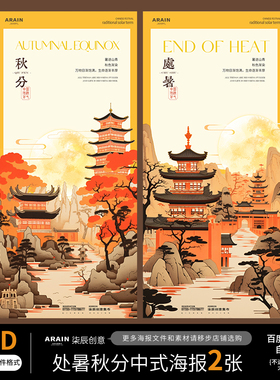 CS28-29秋分处暑秋天节气中式插画海报百度网盘自动发货PSD