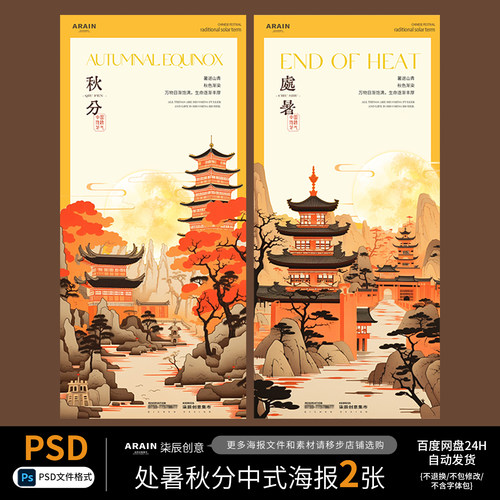 CS28-29秋分处暑秋天节气中式插画海报自动发货PSD