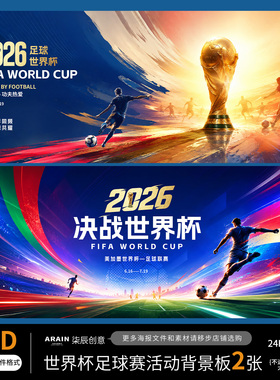 SJ2-2026美加墨世界杯足球赛事大气活动背景板-自动发货PSD源文件