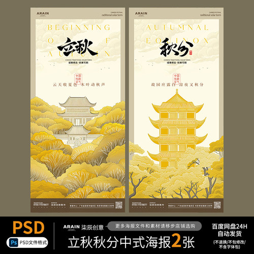 1QT1819立秋秋分处暑秋天节气中式插画海报自动发货PSD