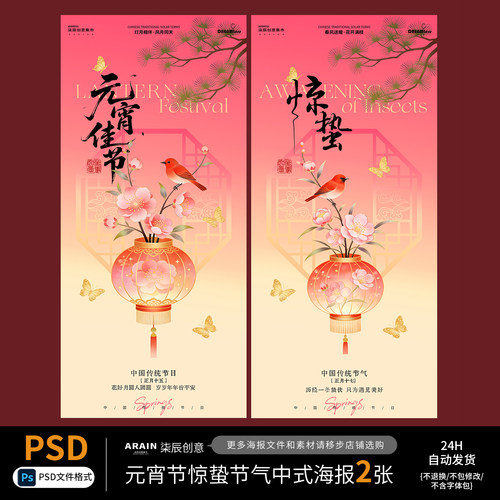 YXJ2春节元宵节惊蛰节气中式花灯花鸟海报-自动发货PSD源文件