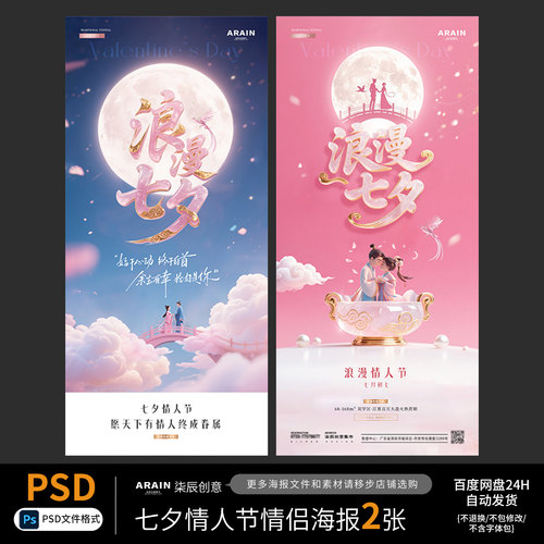 4医美七夕情人节牛郎织女月亮情侣插画海报自动发货PSD