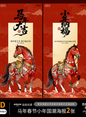 8081马年春节国潮赤马年会海报背景板百度网盘自动发货PSD源文件