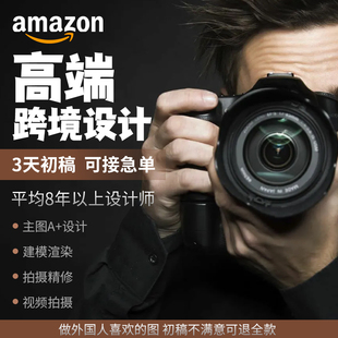 设计拍摄白底图精修视频3D建模渲染美工作图 亚马逊产品主副图A