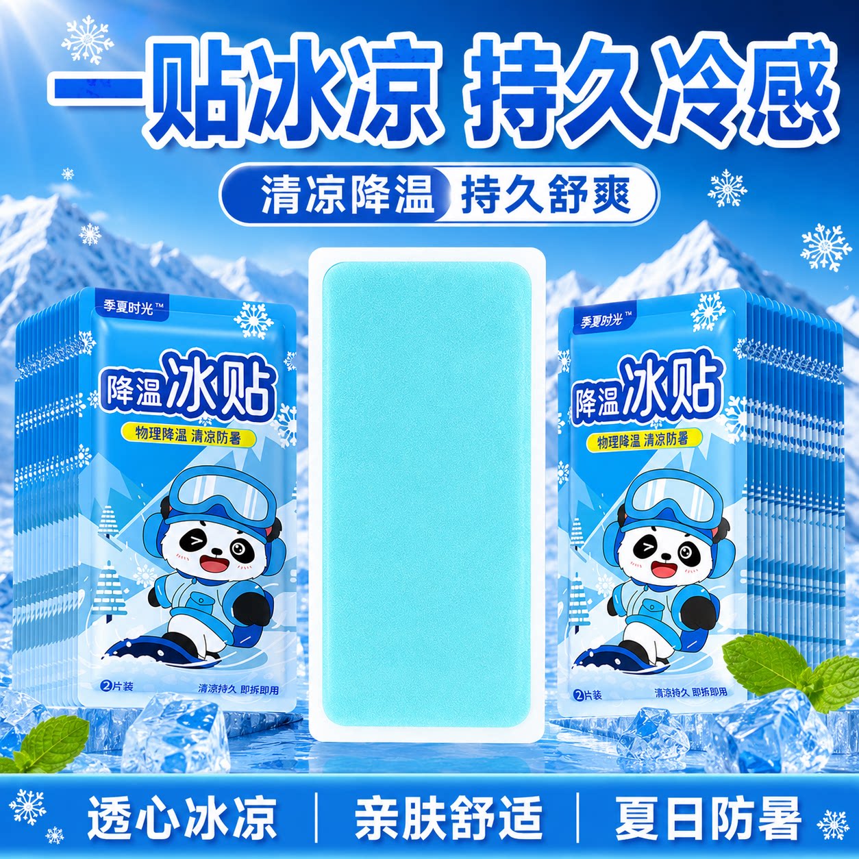 夏季清凉解暑降温冰贴