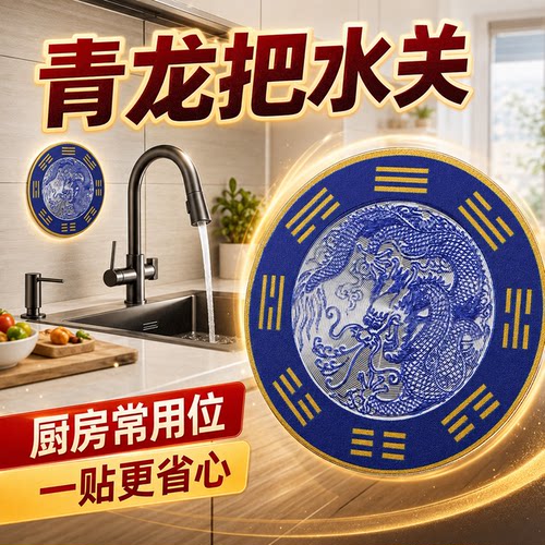 青龙牌自粘防水水龙头贴