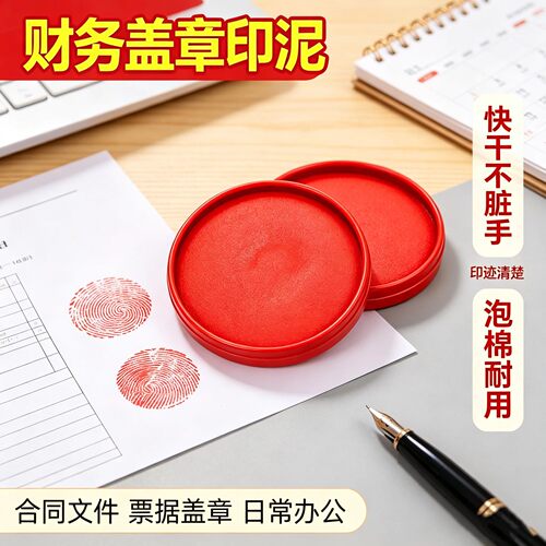 大号红色速干指纹印泥财务专用