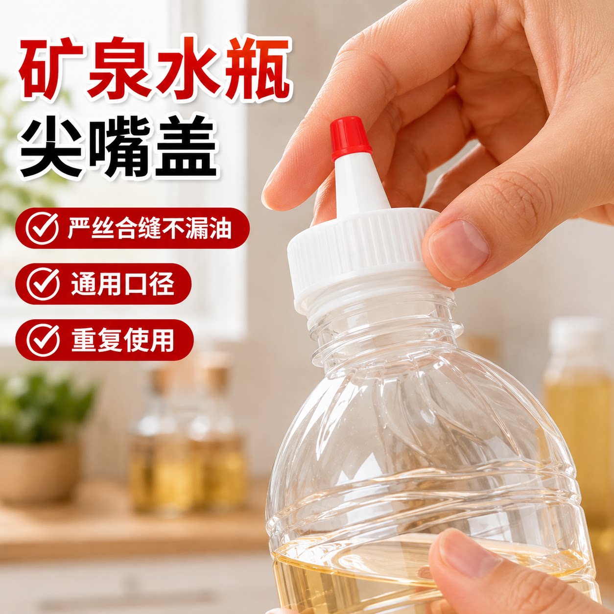 矿泉水瓶盖尖嘴密封转换头防漏