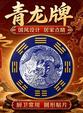 防水青龙大吉自粘厨房水龙头贴