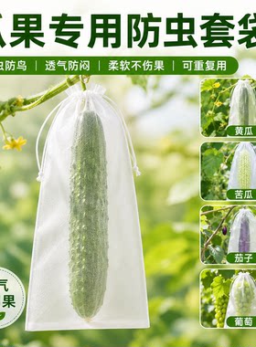 黄瓜丝瓜苦瓜无纺布果袋羊角蜜防护袋家用蔬菜防针蜂果蝇防虫套袋