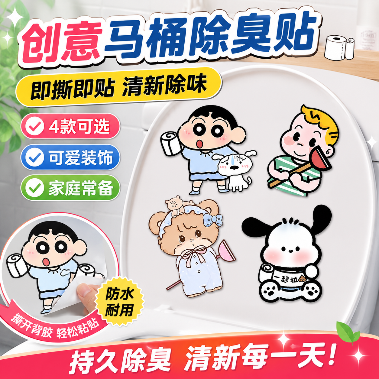 马桶自粘防水除臭留香卡通贴