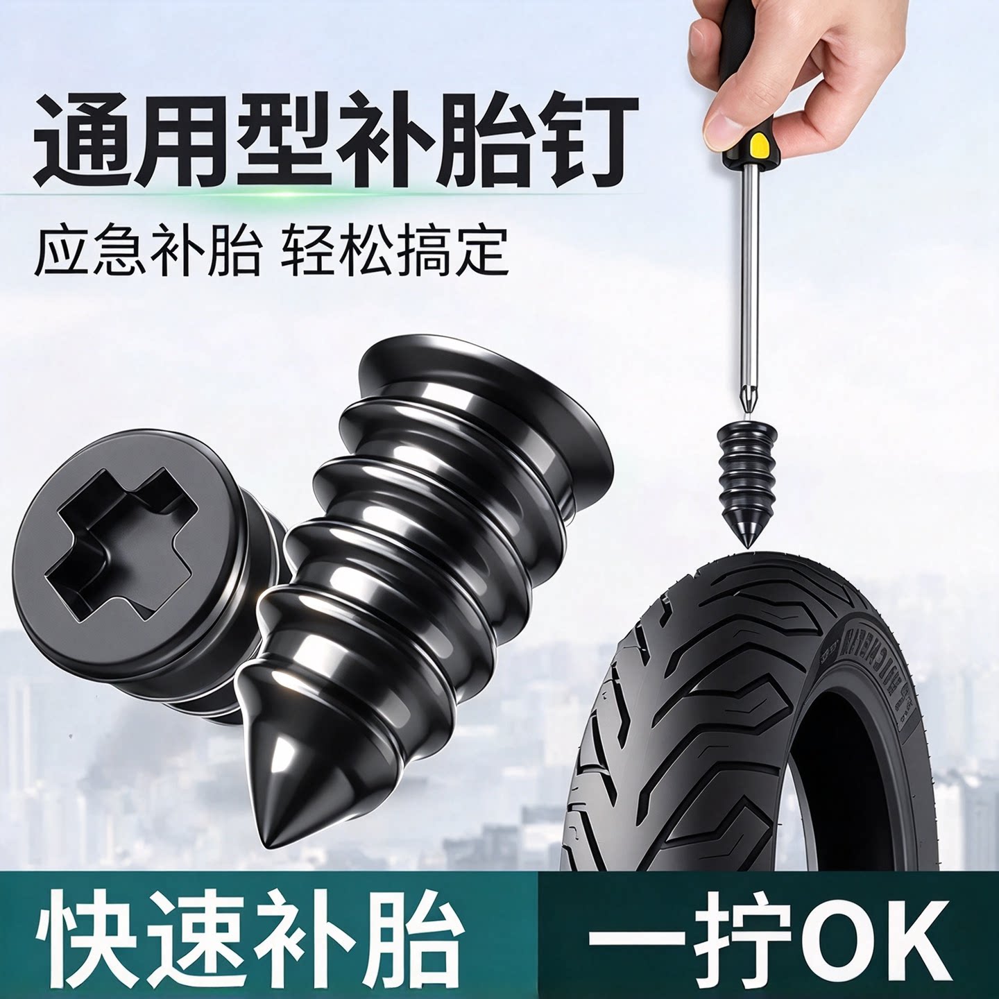 真空胎专用补胎胶钉螺丝刀