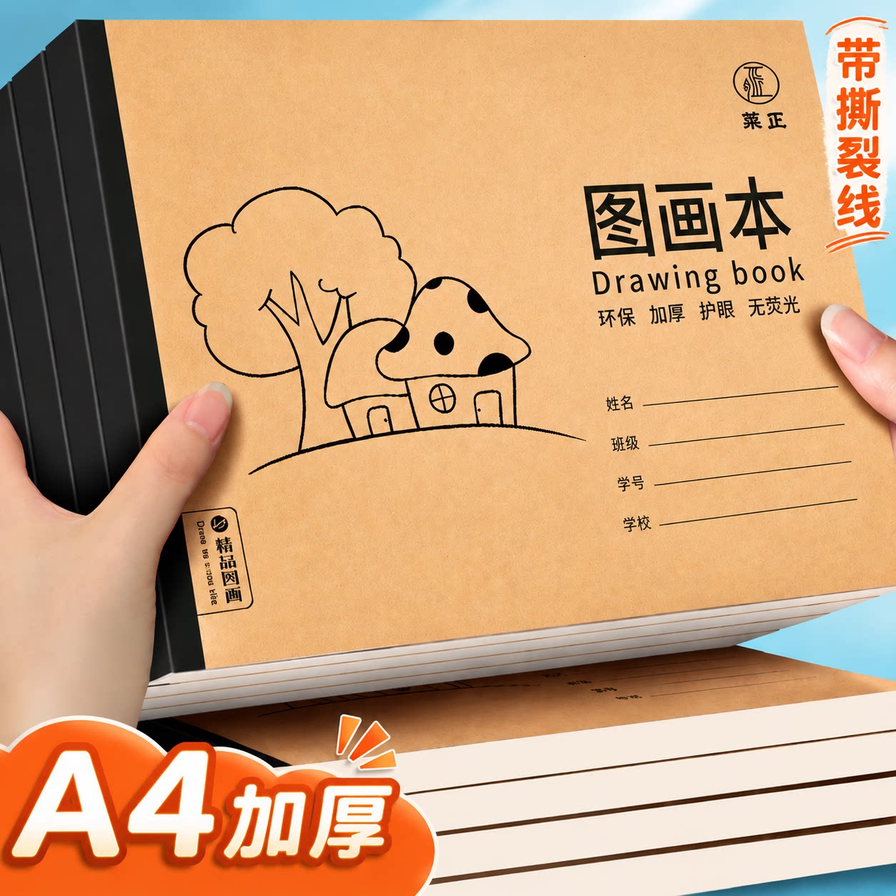 A4加厚牛皮空白图画本