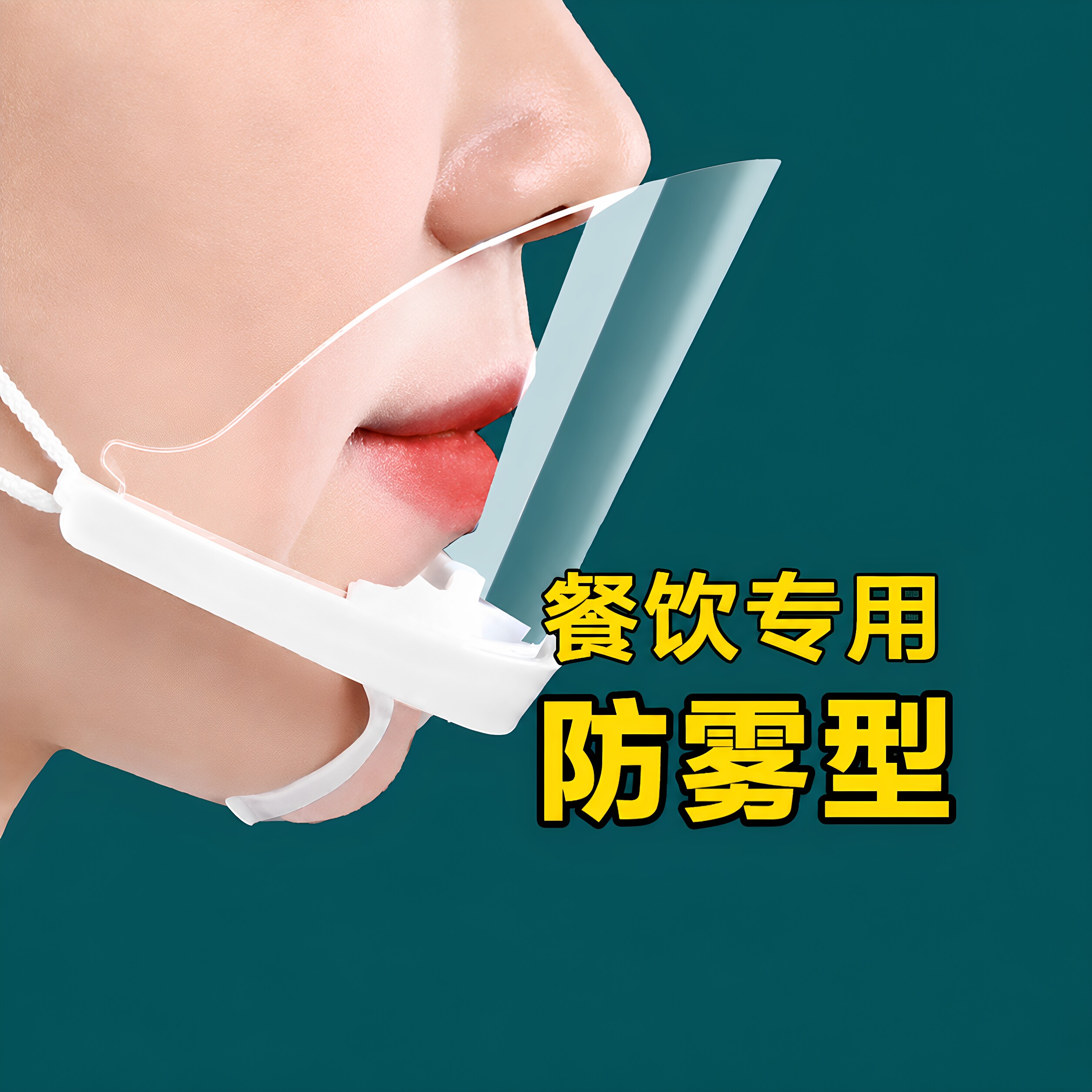 餐饮厨师防飞沫透明口罩