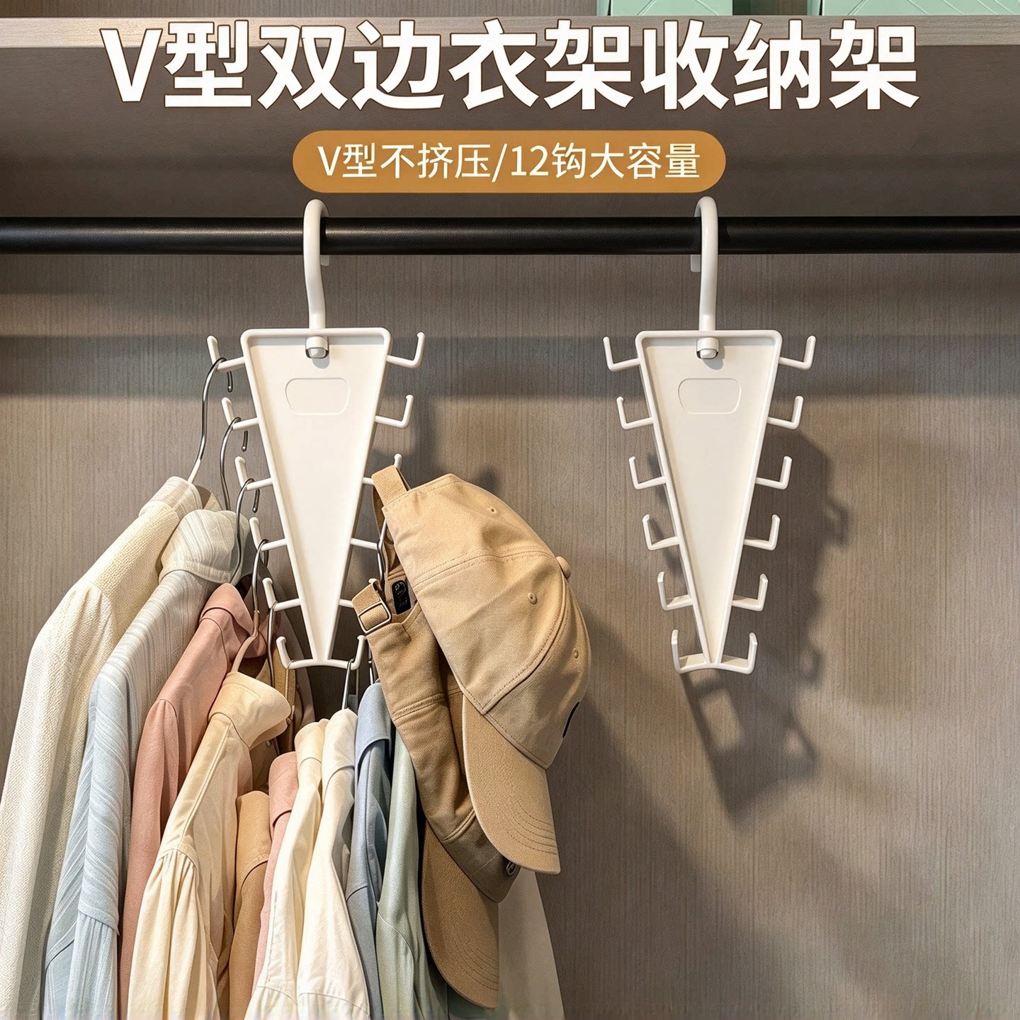V型双边衣架收纳架卧室衣柜家用免挤压塑料衣架12钩多挂式衣帽架
