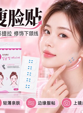 韩式隐形瘦脸贴提拉紧致V脸