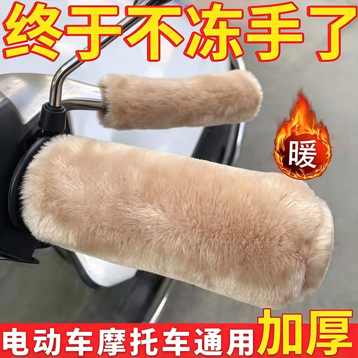 电动车毛绒把手套冬季保暖防寒防滑电瓶车摩托车三轮车自行车通用
