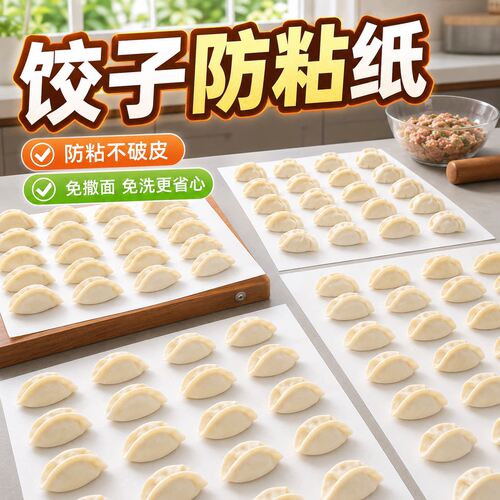 饺子防粘纸家用不粘垫纸水饺盒专用馄饨托盘纸硅油纸隔离纸