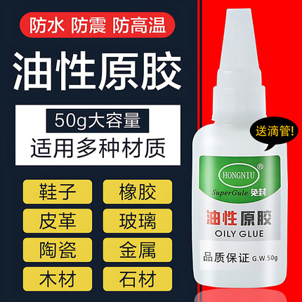 油性原胶胶水强力胶专用粘鞋子塑料陶瓷金属通用防水速干胶
